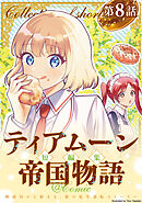 【単話版】ティアムーン帝国物語短編集@COMIC 第8話