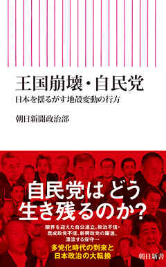 王国崩壊・自民党　日本を揺るがす地殻変動の行方