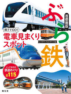 ぶら鉄 親子でGO！電車見まくりスポット 首都圏版'24