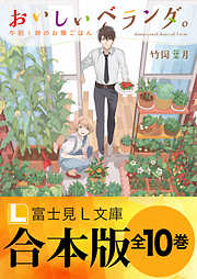 【合本版】おいしいベランダ。