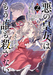 悪の皇女はもう誰も殺さない２