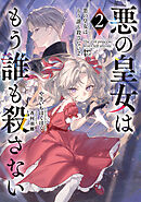 悪の皇女はもう誰も殺さない２