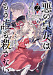 悪の皇女はもう誰も殺さない２