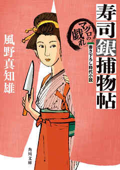 寿司銀捕物帖　マグロの戯れ