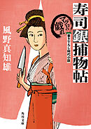 寿司銀捕物帖　マグロの戯れ