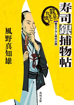 寿司銀捕物帖　殺意のたまご焼き