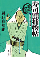 寿司銀捕物帖　悪夢のかっぱ巻き【電子特典付き】