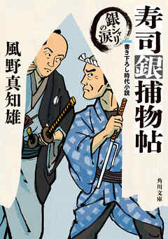 寿司銀捕物帖　銀シャリの涙
