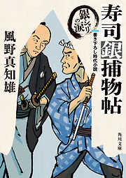 寿司銀捕物帖　銀シャリの涙