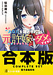 【合本版】あなたを諦めきれない元許嫁じゃダメですか？　全４巻