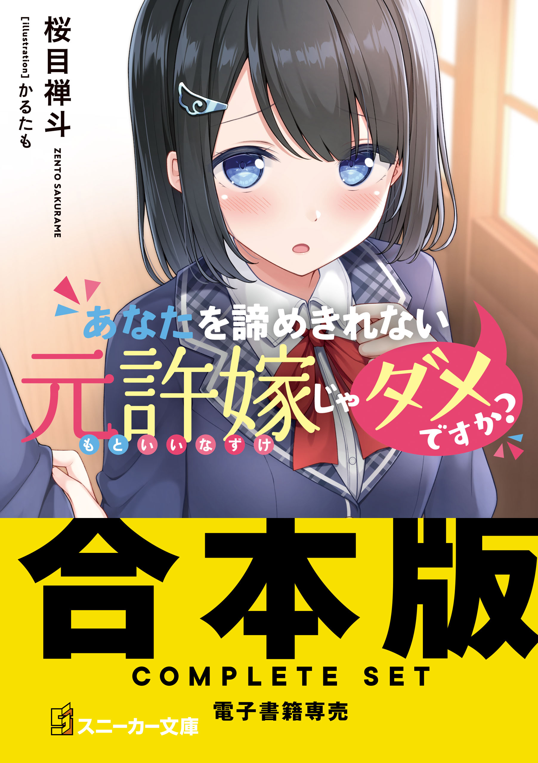 仁村有志 ロリ 合本版】あなたを諦めきれない元許嫁じゃダメですか？ 全４巻 - 桜目禅斗/かるたも - ラノベ・無料試し読みなら、電子書籍・コミックストア ブックライブ