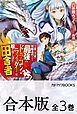 【合本版】王都の学園に強制連行された最強のドラゴンライダーは超が付くほど田舎者　全３巻