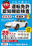 改訂２版 これで安心！ 75歳からの運転免許認知機能検査 テキスト＆問題集