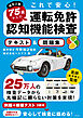 改訂２版 これで安心！ 75歳からの運転免許認知機能検査 テキスト＆問題集