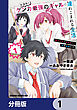 放課後はケンカ最強のギャルに連れこまれる生活　彼女たちに好かれて、僕も最強に!?【分冊版】　1