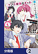 放課後はケンカ最強のギャルに連れこまれる生活　彼女たちに好かれて、僕も最強に!?【分冊版】　2