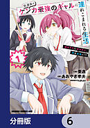 放課後はケンカ最強のギャルに連れこまれる生活　彼女たちに好かれて、僕も最強に!?【分冊版】　6