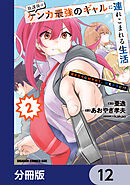 放課後はケンカ最強のギャルに連れこまれる生活　彼女たちに好かれて、僕も最強に!?【分冊版】　12