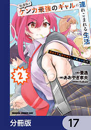 放課後はケンカ最強のギャルに連れこまれる生活　彼女たちに好かれて、僕も最強に!?【分冊版】