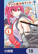 放課後はケンカ最強のギャルに連れこまれる生活　彼女たちに好かれて、僕も最強に!?【分冊版】　18