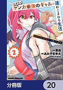 放課後はケンカ最強のギャルに連れこまれる生活　彼女たちに好かれて、僕も最強に!?【分冊版】　20