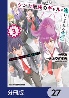 放課後はケンカ最強のギャルに連れこまれる生活　彼女たちに好かれて、僕も最強に!?【分冊版】　27