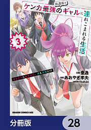放課後はケンカ最強のギャルに連れこまれる生活　彼女たちに好かれて、僕も最強に!?【分冊版】
