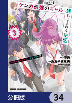 放課後はケンカ最強のギャルに連れこまれる生活　彼女たちに好かれて、僕も最強に!?【分冊版】　34