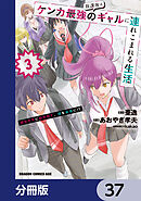 放課後はケンカ最強のギャルに連れこまれる生活　彼女たちに好かれて、僕も最強に!?【分冊版】　37