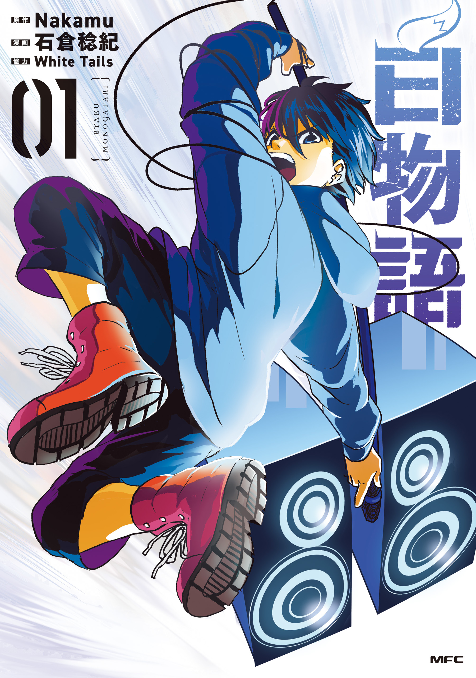 白物語 01 - Nakamu/石倉稔紀 - 電子書籍・無料漫画ならブックライブ