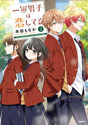おじさんと女子高生 2（完結・最終巻） - 加藤マユミ - 電子書籍