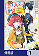 天才宮廷画家の憂鬱　ドＳな従者に『男装』がバレて脅されています【分冊版】　1