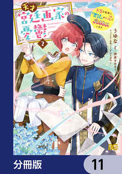 天才宮廷画家の憂鬱　ドＳな従者に『男装』がバレて脅されています【分冊版】　11