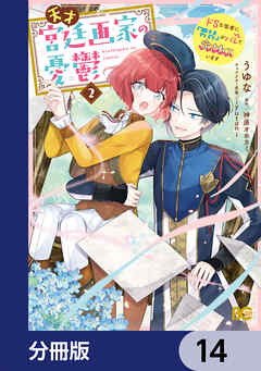 天才宮廷画家の憂鬱　ドＳな従者に『男装』がバレて脅されています【分冊版】　14