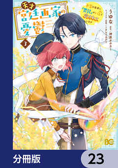天才宮廷画家の憂鬱　ドＳな従者に『男装』がバレて脅されています【分冊版】　23