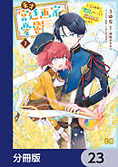天才宮廷画家の憂鬱　ドＳな従者に『男装』がバレて脅されています【分冊版】　23