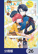 天才宮廷画家の憂鬱　ドＳな従者に『男装』がバレて脅されています【分冊版】　26