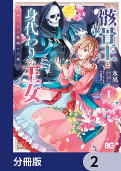 骸骨王と身代わりの王女 ルーナと臆病な王様【分冊版】