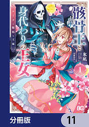 骸骨王と身代わりの王女 ルーナと臆病な王様【分冊版】