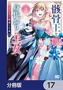 骸骨王と身代わりの王女 ルーナと臆病な王様【分冊版】　17