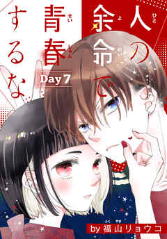 人の余命で青春するな［1話売り］