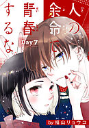 人の余命で青春するな［1話売り］　Day7