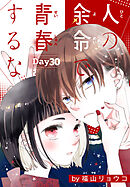 人の余命で青春するな［1話売り］　Day30