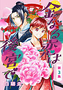 金なる恋は後宮で［1話売り］　第3集