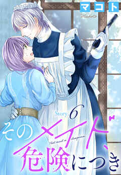 そのメイド、危険につき［1話売り］