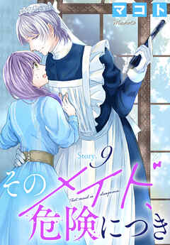 そのメイド、危険につき［1話売り］