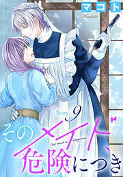 そのメイド、危険につき［1話売り］