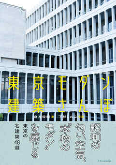 東京モダン建築さんぽ　増補改訂版