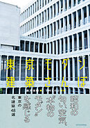 東京モダン建築さんぽ　増補改訂版