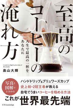 至高のコーヒーの淹れ方